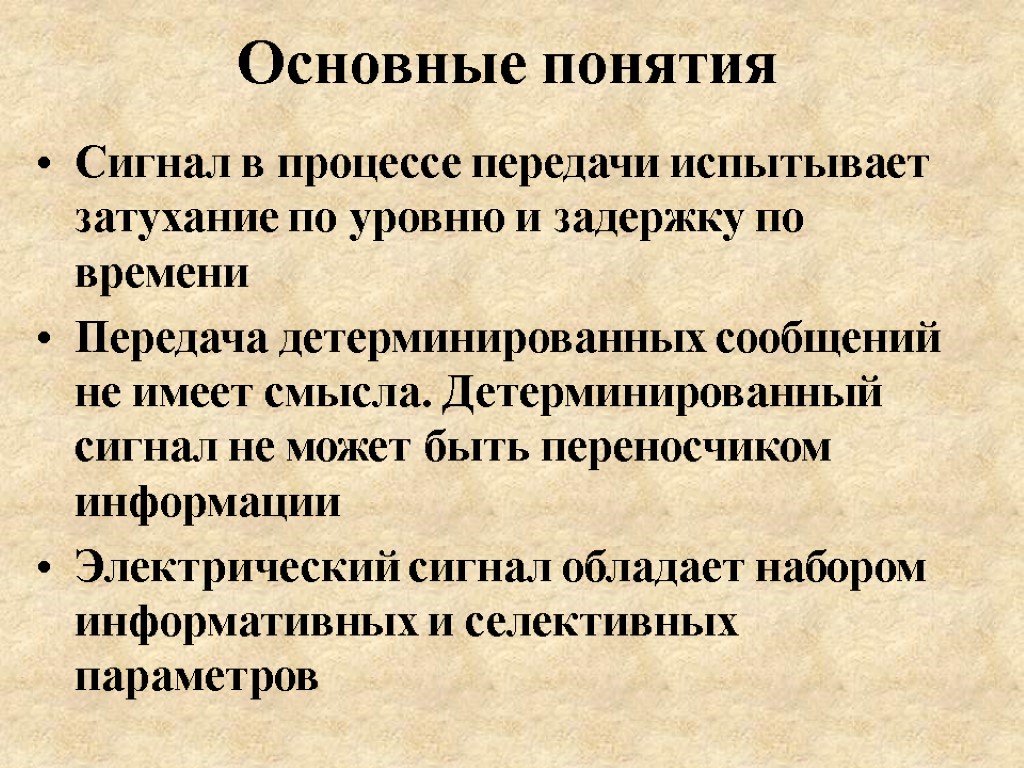 Основные понятия Сигнал в процессе передачи испытывает затухание по уровню и задержку по времени